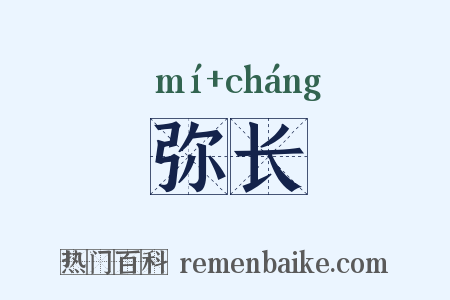 弥长是什么意思的图片